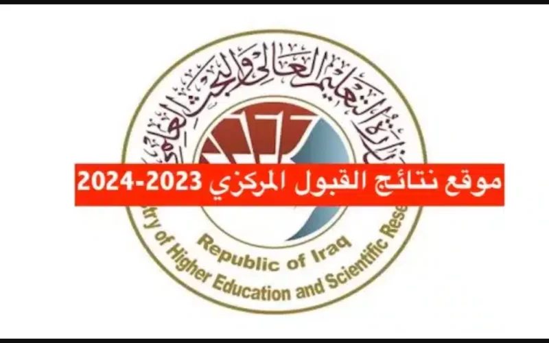 رابط قبولات السادس الاعدادي 2023 بجميع الجامعات العراقية