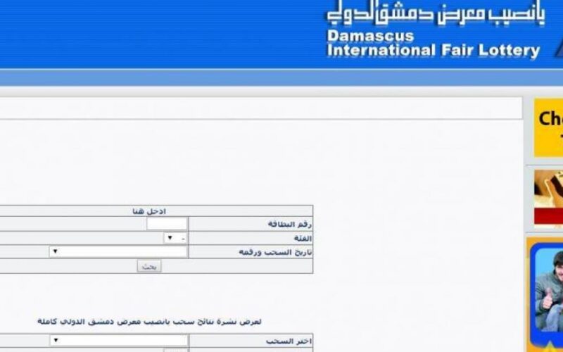 رسمياً الآن.. نتائج سحب اليانصيب السوري اليوم الثلاثاء 31/10/2023 للإصدار 41 من خلال الرابط diflottery.com.sy