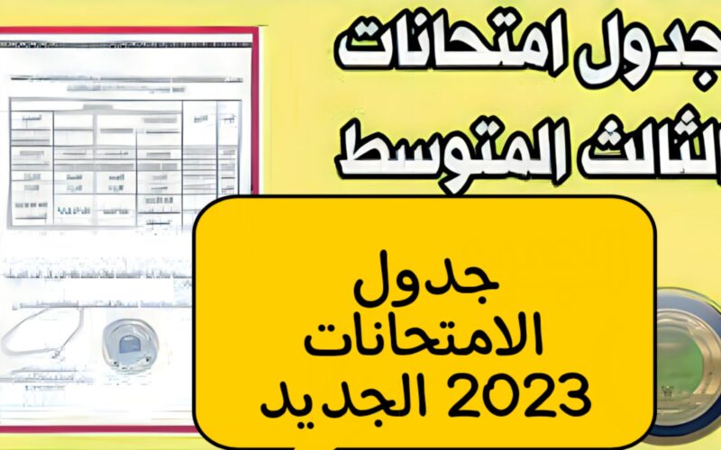 جدول امتحانات الثالث المتوسط 2023 الدور الثالث في العراق مع ضوابط الامتحانات وفق لجنة التربية