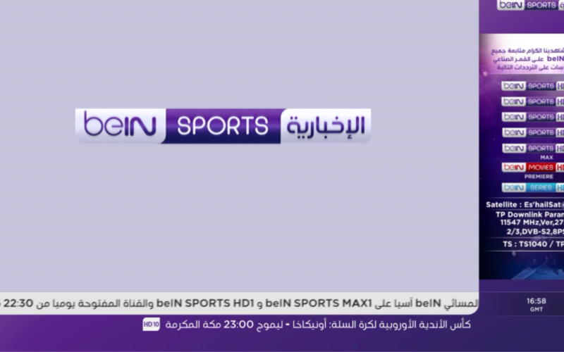 “بجودة hd” ثبت تردد قناة بين سبورت الإخبارية 2023 لمتابعة حفل الكرة الذهبية مجاناً علي النايل سات