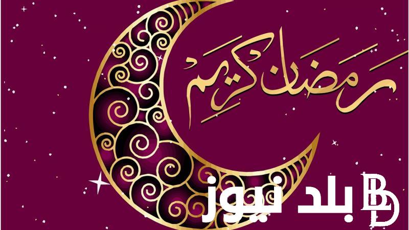 “التقويم الهجري” كم رمضان 2024؟ الحسابات الفلكية تعلن عدد الايام المتبقية على شهر رمضان المبارك
