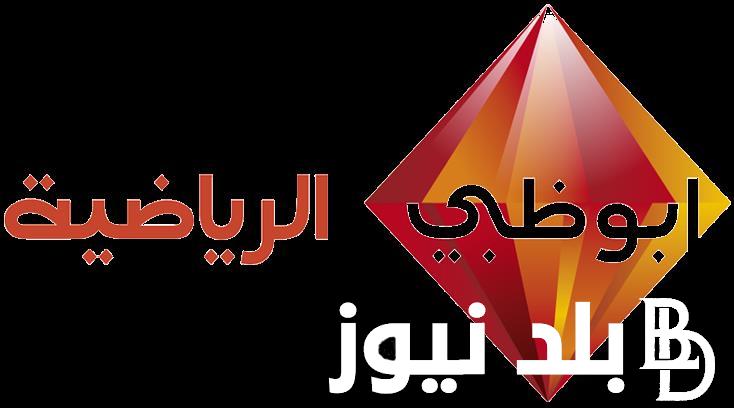 ” بجودة HD “.. تردد قناة ابو ظبي الرياضية AD Sports HD الناقلة لمباريات السوبر الإفريقي اليوم 2023