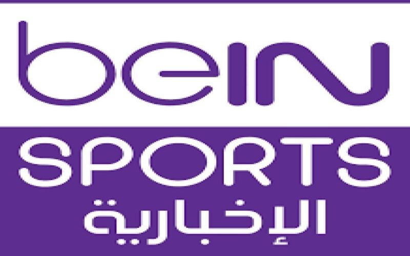تثبيت تردد قناة bein sport الإخبارية المفتوحة لمتابعة حفل الكرة الذهبية 2023 “البالون دور” مجانا علي النايل سات HD