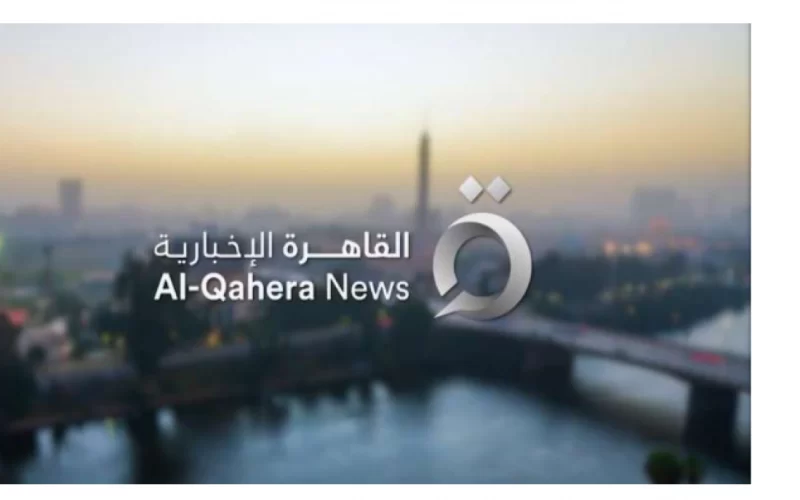 أضبط الان.. تردد قناة القاهرة الإخبارية 2023 Al Qahera news على نايل سات لمتابعة أهم الأخبار المحلية والدولية على مدار 24 ساعة