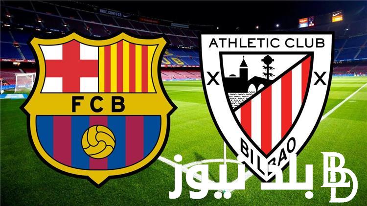 القنوات المجانية الناقلة لمباراة برشلونة اليوم أمام أتلتيك بلباو في الجولة العاشرة من الدوري الإسباني 2023 والتشكيل المتوقع