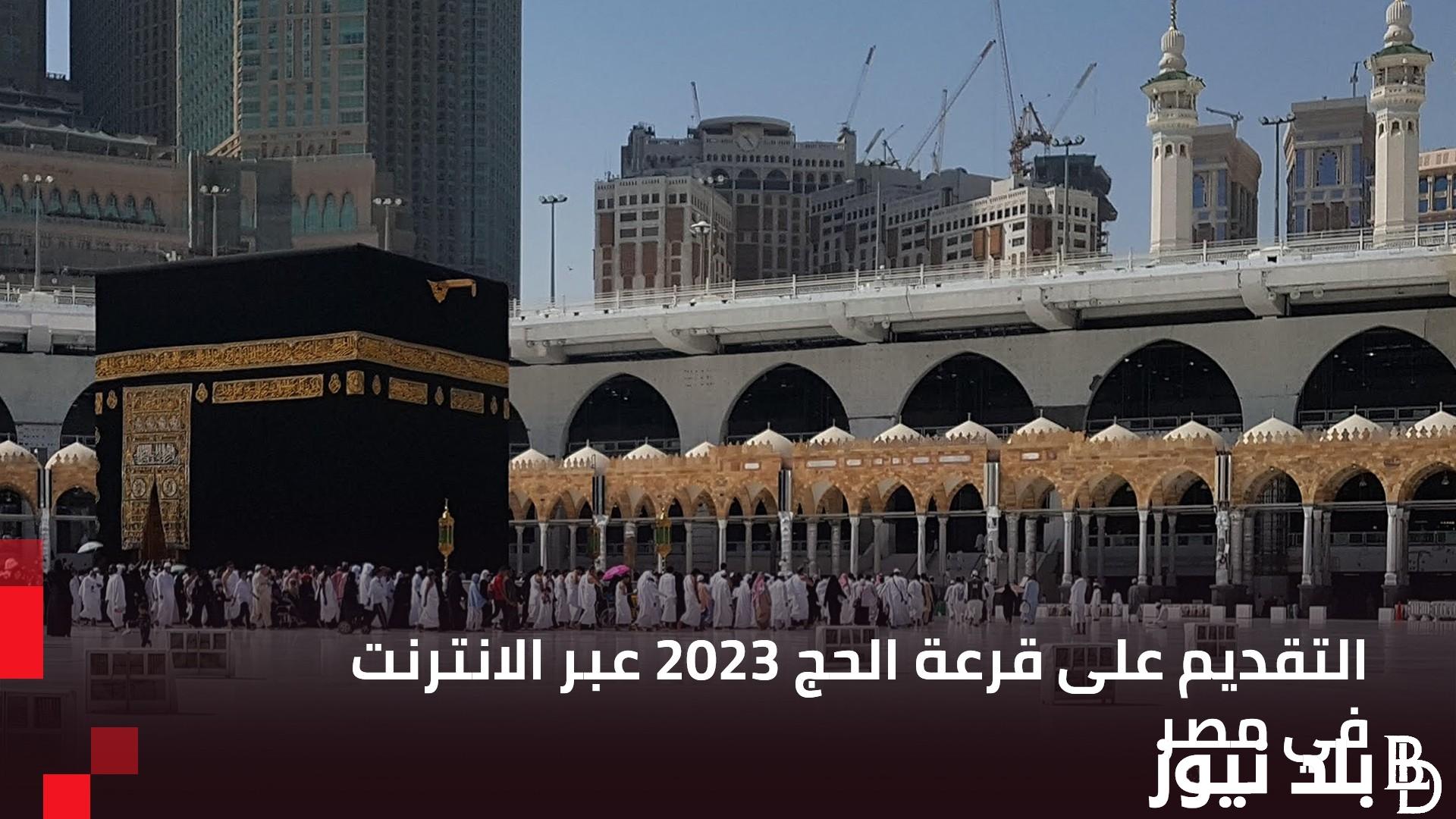 6 فئات ممنوعة من السفر كيف يتم التسجيل في قرعة الحج 2023؟ رابط التسجيل في قرعة الحج على موقع 7768