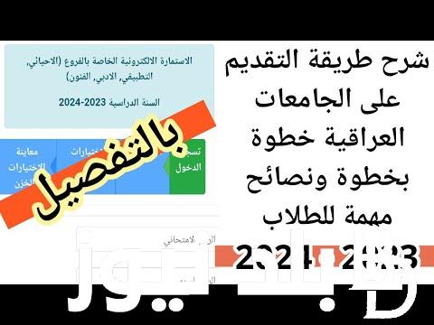 LINK رابط التقديم على الجامعات العراقية 2023-2024 mohesr.gov.iq والشروط المطلوبة للتقديم ومعدلات القبول المركزي