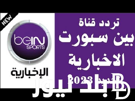 ضبط تردد قناة بي ان سبورت الاخبارية المفتوحة bein sport 2023 لمشاهدة الفائز بالكرة الذهبية مجاناً علي النايل سات