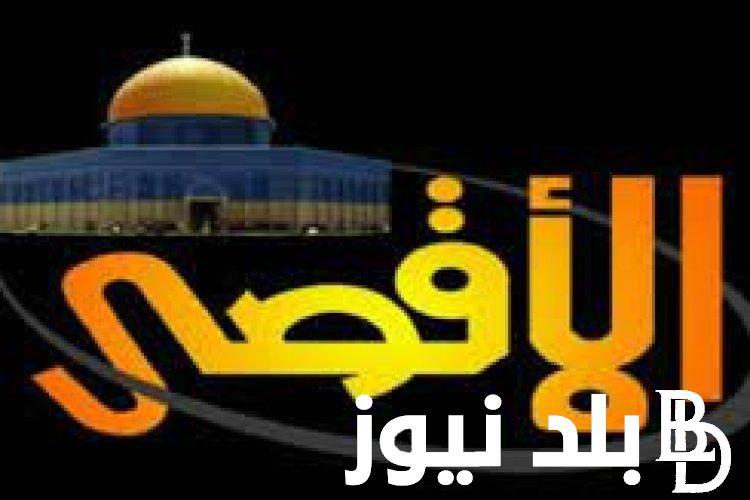 ثبت الآن.. تردد قناه الاقصى الفضائيه Al Aqsa TV 2023 على نايل سات لمتابعة الأخبار العاجلة لحظة بلحظة