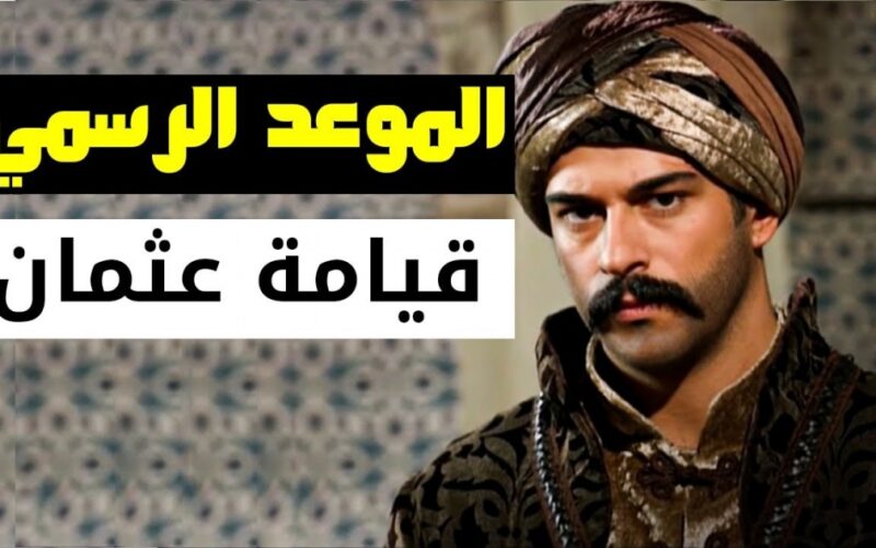 “الموعد الرسمي” موعد عرض مسلسل قيامة عثمان على قناة الفجر الجزائرية الحلقة 133 كاملة ومترجمة بجودة HD