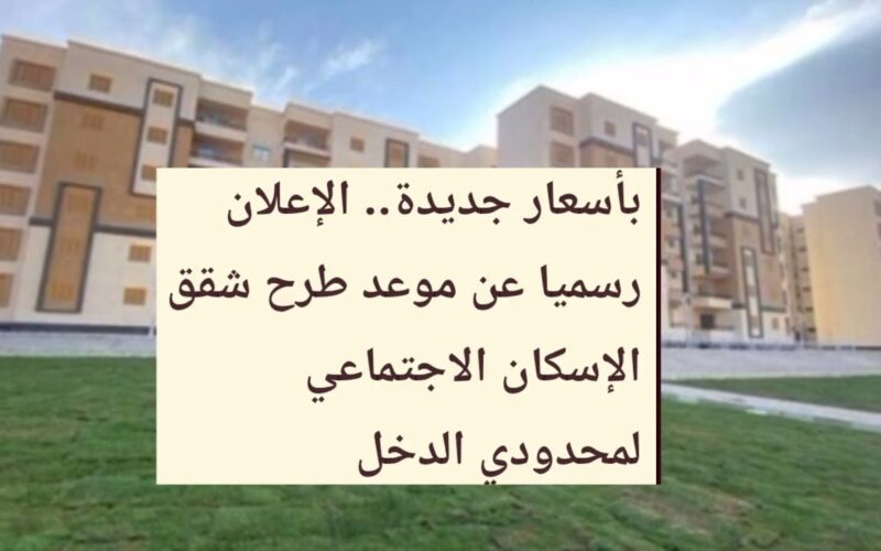 “متى يتم فتح الحجز؟” موعد فتح حجز شقق الإسكان الاجتماعي 2023 لمتوسطي الدخل عبر موقع صندوق الاسكان www.shmff.gov.eg بالشروط والاسعار