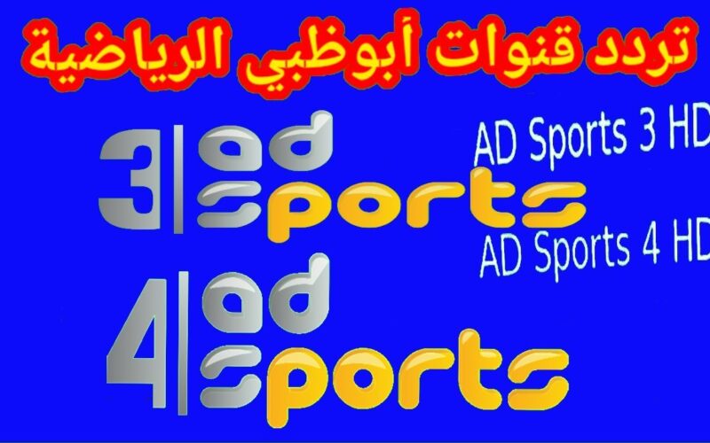 أُضبط الآن.. تردد قناة ابوظبي الرياضية المفتوحة 2023 الناقلة لمباراة الاهلي وصن داونز في نصف نهائي السوبر الافريقي