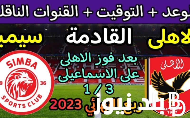 توقيت مباراة الاهلي في السوبر الافريقي وتردد قناة أبو ظبي الرياضية الناقلة للمباراة والتشكيل المتوقع