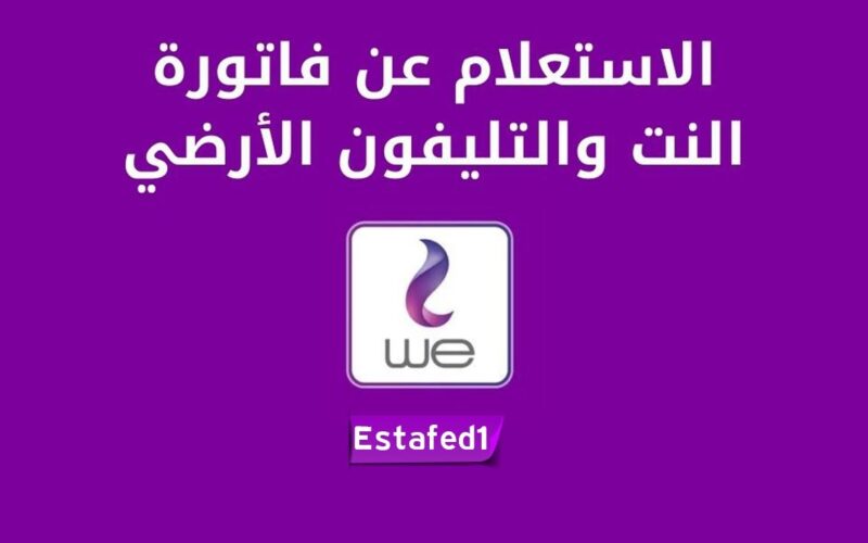 رابط معرفة فاتورة التليفون الأرضي برقم التليفون 2023 لشهر اكتوبر عبر موقع الشركة المصرية للاتصالات واخر موعد للدفع