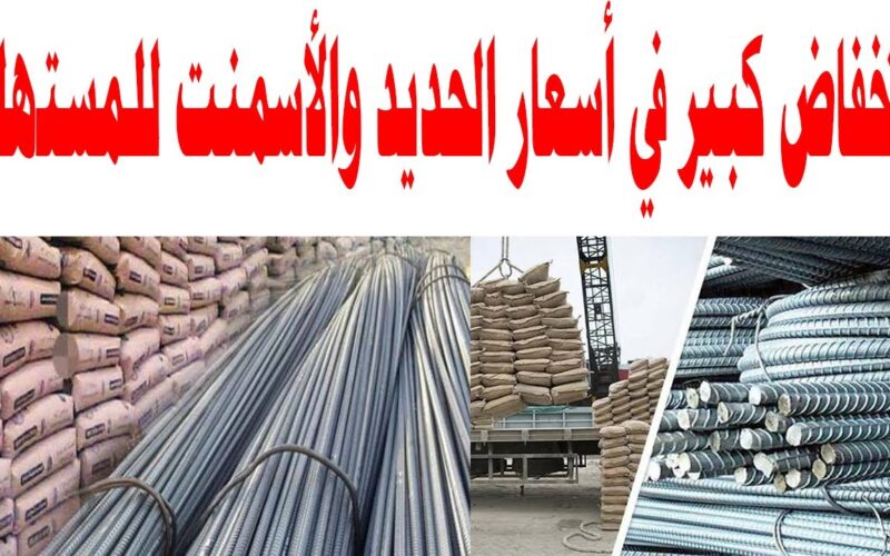 “ارتفااااع كبييير”.. ما هي أسعار الحديد والاسمنت للمستهلك اليوم الخميس 2 نوفمبر 2023 بالشركات والمصانع في مصر