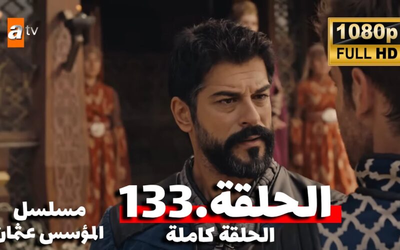 مسلسل عثمان الجزء الخامس الحلقه 133 Kuruluş Osman مترجم بالعربية شاشة كاملة بجودة عالية hd