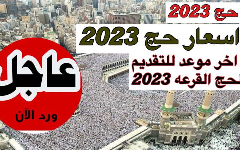 استمارة التقديم على الحج 2023 في العراق hajj.alshuhadaa.gov.iq وشروط وخطوات التقديم
