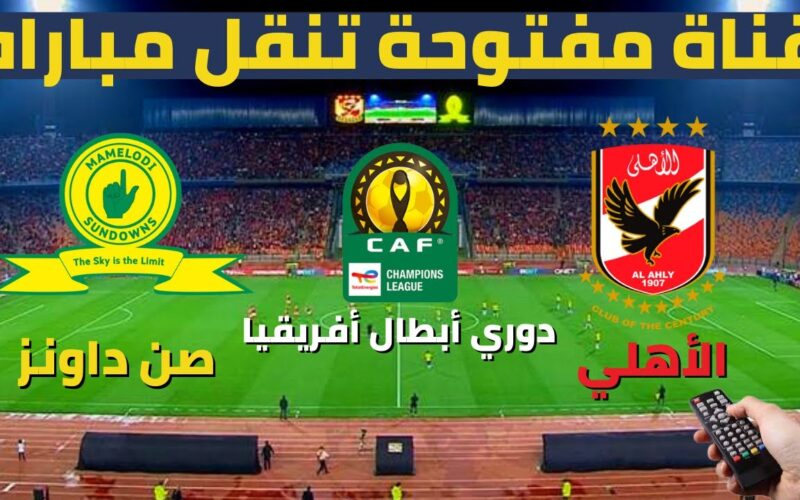 مجانًا.. Al-Ahly vs. Sun Downs القنوات المفتوحة الناقلة لمباراة الأهلي وصن داونز على النايل سات في نصف نهائي الدوري الافريقي 2023