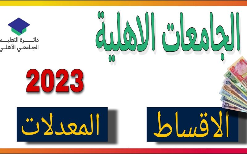 “هنا” ننشر معدلات جامعة الفراهيدي 2023 في العراق ورابط الاستعلام عبر موقع وزارة التعليم العالي