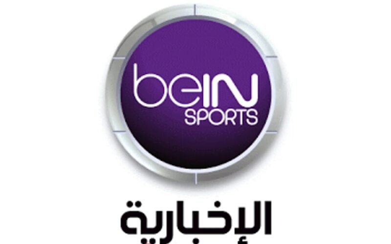 ” أضبط الآن ” تردد قناة bein sport الإخبارية المفتوحة على النايل سات لمتابعة البطولات الأوروبية والأسبانية