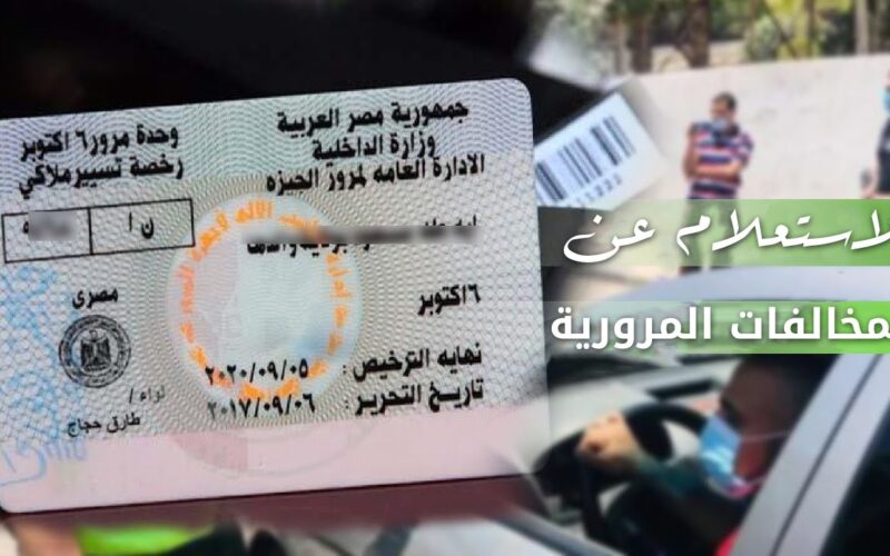 رابط استعلام مخالفات المرور مصر برقم السيارة 2023 عبر موقع النيابة العامة وقيم المخالفات المرورية وفق القانون الجديد