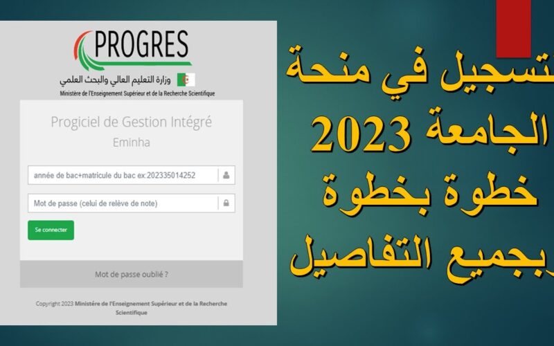 موقع تسجيل المنحة الجامعية 2023 Www progres mesrs dz webonou في الجزائر والوثائق المطلوبة للتسجيل
