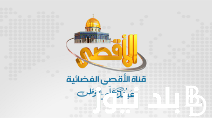 “بجودة عالية” ثبت تردد قناة الاقصى 2023 Al Aqsa TV علي النايل سات لمتابعة الأخبار العربية لحظة بلحظة