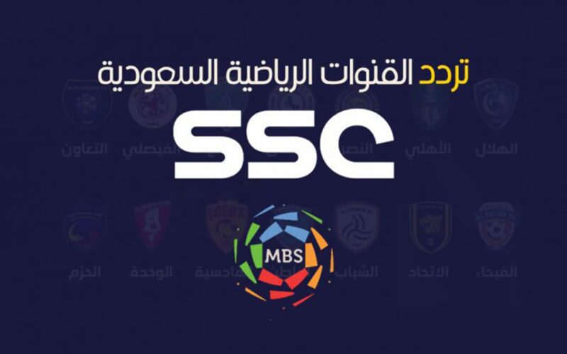 أُضبط الان تردد قنوات ssc لمشاهدة مباريات كأس خادم الحرمين الشريفين اليوم الثلاثاء 31/10/2023 | تردد قناة ssc 1 , 2 , 5 الرياضية السعودية لمشاهدة الدوري السعودي