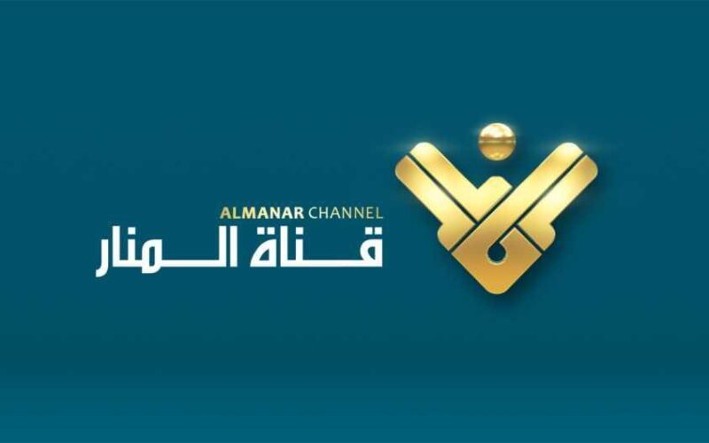 بإشارة قوية.. تردد قناة المنار اللبنانية 2023 Almannar على نايل سات لمتابعة أهم الأخبار العاجلة