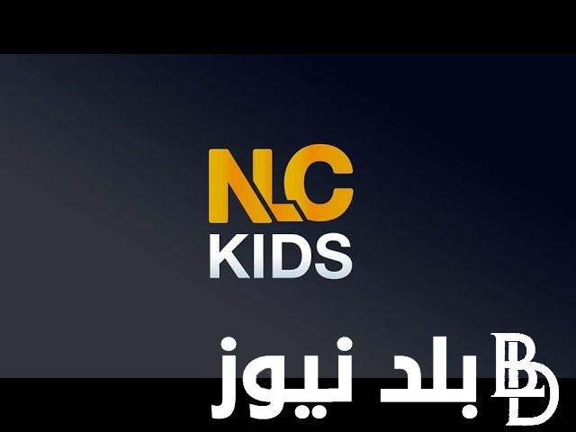 ” التردد الجديد ” تثبيت تردد قناة ليبيا كيدز 2023 NLC KIDS علي النايل سات لمتابعة الأفلام والمسلسلات الكرتونية بالعربية