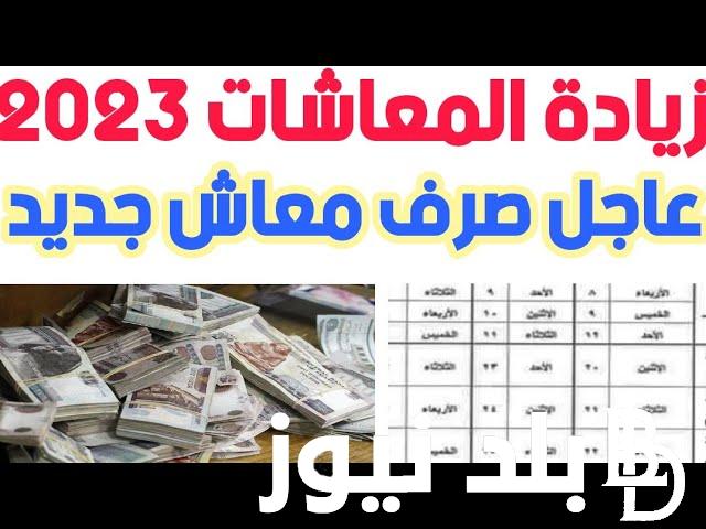 “اعرف هتقبض كام” زيادة المعاشات 2023 شهر نوفمبر والموعد الرسمي للصرف