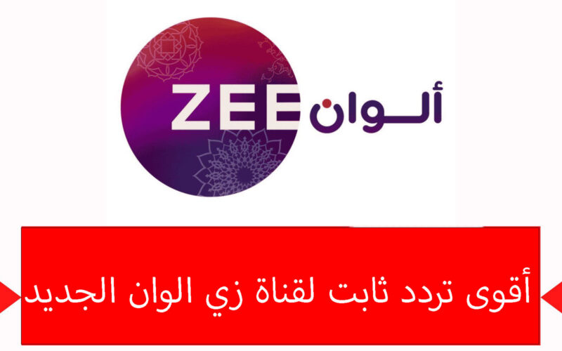 تردد قناة زي الوان الجديد 2023  Zee Alwan Tv Channel علي جميع الاقمار لمتابعة اقوي المسلسلات الهندية والتركية