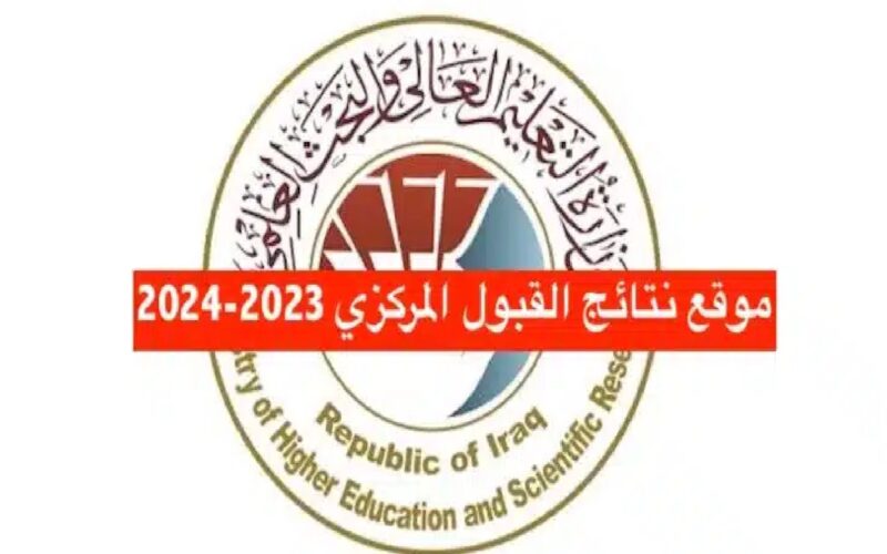 رابط نتائج القبول المركزي 2023 pdf بالرقم الإمتحاني من خلال موقع وزارة التعليم العراقية mohesr.gov.iq