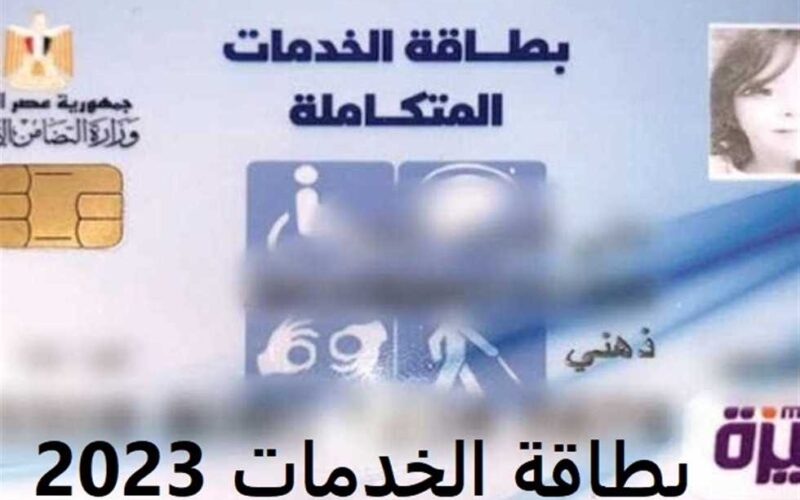 استعلام عن بطاقة الخدمات المتكاملة بالرقم القومي 2023 في مصر moss.gov.eg لذوي الإعاقة