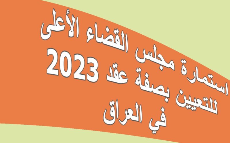 استمارة مجلس القضاء الأعلى للتعيين بصفة عقد 2023 في العراق رابط التسجيل اون لاين sjc.iq
