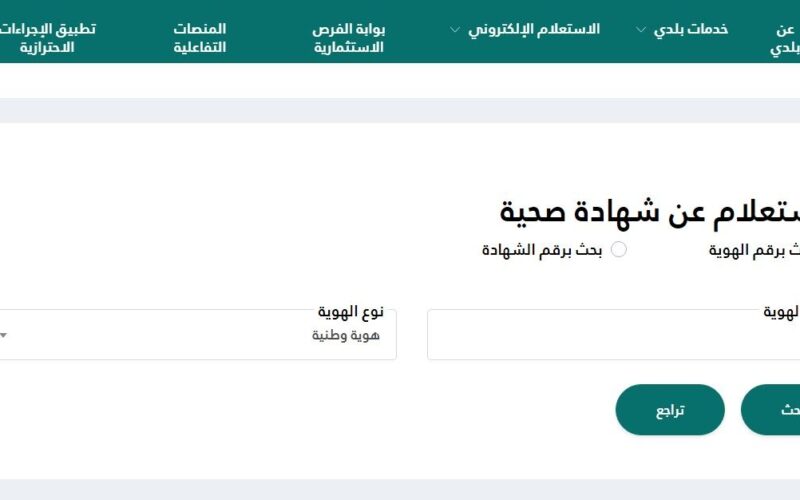 استعلام عن شهادة صحية 1445 عبر منصة بلدي الرقمية و ما هي الشروط المطلوبة لإستخراج الشهادة بالمملكة العربية السعودية