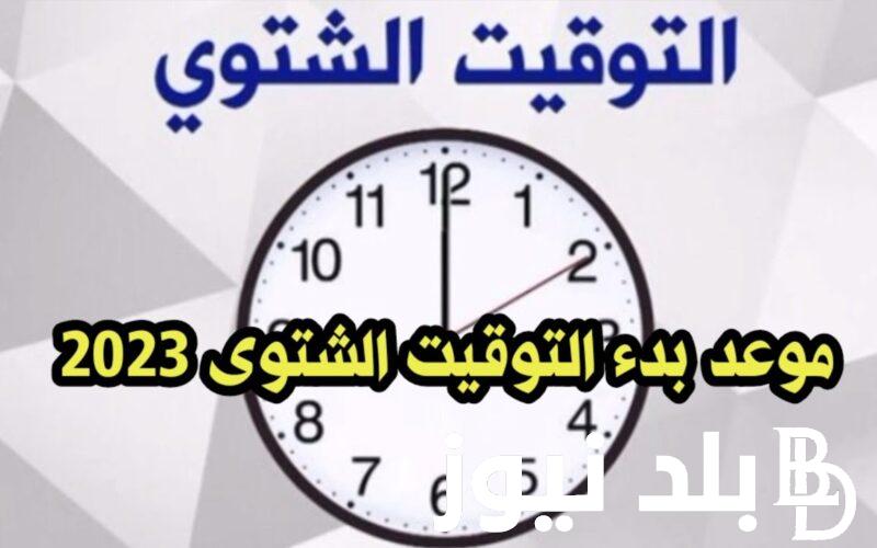 NOW “عدّل ساعتك” موعد تغيير التوقيت الشتوي في مصر 2024 تأخير الساعة 60 دقيقة وفقًا لقرار مجلس الوزراء