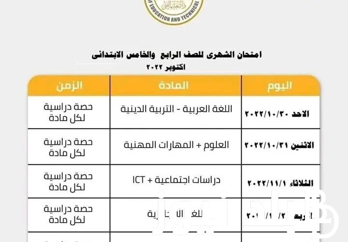 جدول امتحانات شهر اكتوبر للصف السادس الابتدائي 2023 وموعد امتحانات الصفوف الابتدائية