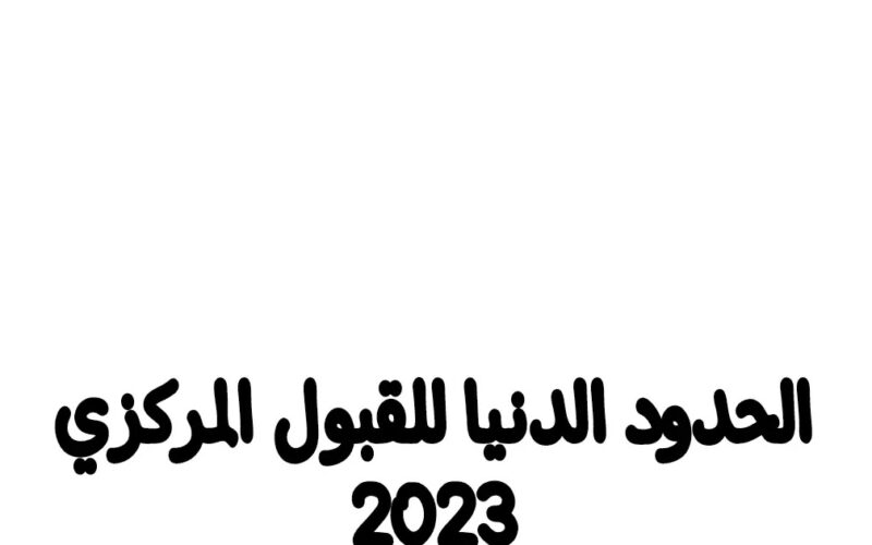 HERE الحدود الدنيا 2023 pdf ومعدلات القبول في الجامعات العراقية لجميع الفروع الدراسية
