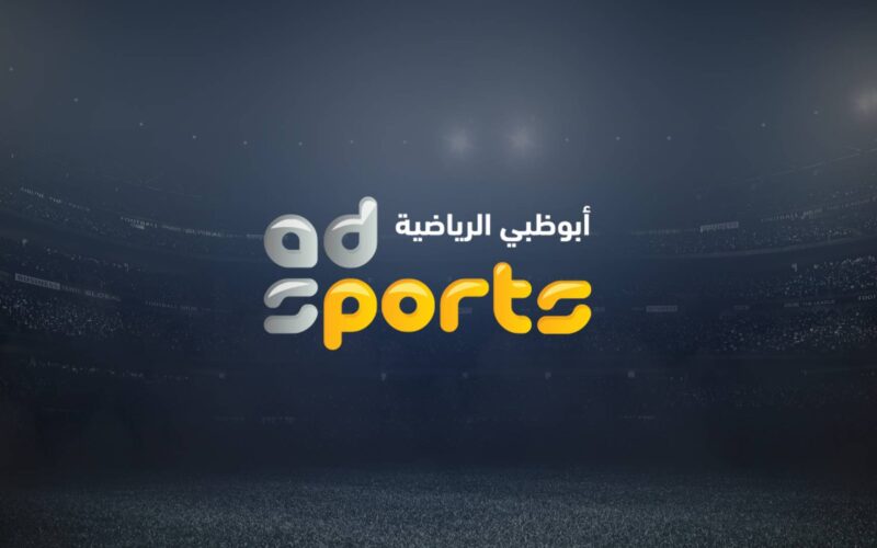 “ثبت الآن” تردد قناة ابو ظبي الرياضية 1 على النايل سات الناقلة لحفل الكرة الذهبية اليوم