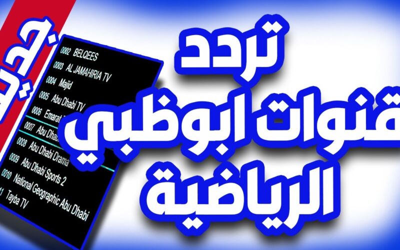ضبط تردد قناة أبو ظبي الرياضية 1 و 2 الجديد 2023 الناقلة لمباراة الأهلي وصن داونز الاربعاء 1/11/2023