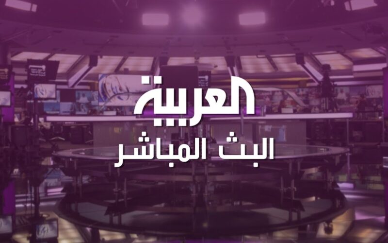 “آخر الأخبار الجارية” تردد قناة العربية 2023 على الأقمار الصناعية لمتابعة الأحداث لحظة بلحظة