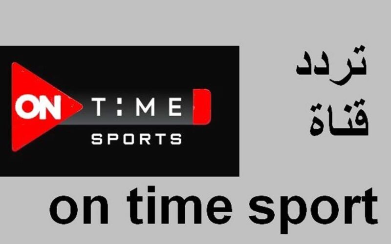 أضبط تردد قناة أون تايم سبورت 2023 1 و 2 و 3 On Time Sports بجودة hd علي النايل سات