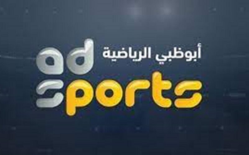 تردد قناة ابو ظبي الناقلة لمباراة الاهلي القادمة امام سيمبا في دوري السوبر الافريقي بجودة HD