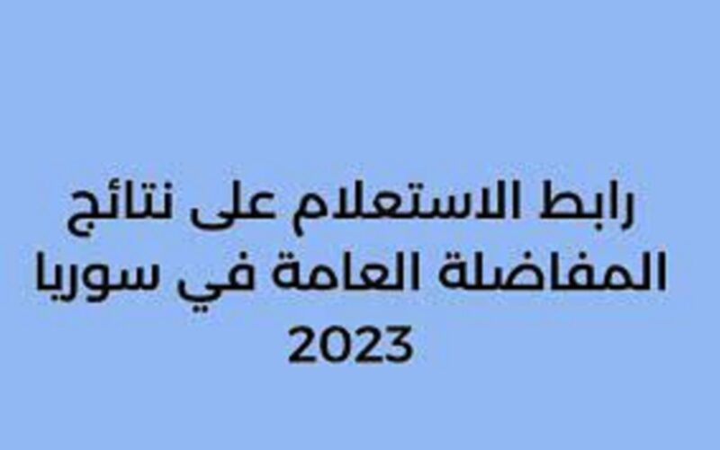 رابط نتائج المفاضلة سوريا 2023 جميع الفروع عبر موقع القبول الجامعي www.mof.sy