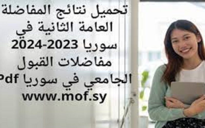 هُنا.. رابط نتائج المفاضلة العامة في سوريا 2023 “العلمي، الادبي، المهني” عبر www.mof.sy