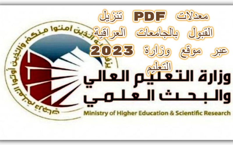 Online تنزيل pdf معدلات القبول بالجامعات العراقية 2023 عبر موقع وزارة التعليم العالي العراق mohesr.gov.iq