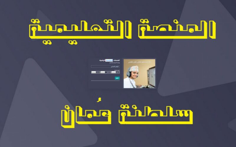 رابط التسجيل للطلبة المستجدين 2023-2024 بوابة سلطنة عمان eportal moe gov om egov