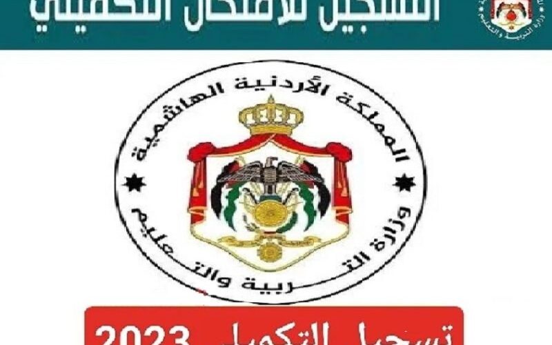 الآن.. رابط تسجيل التكميلي 2023 في الأردن exams.moe.gov.jo بعد تمديد تسجيل لامتحان التكميلي لشهادة الدراسة الثانوية العامة