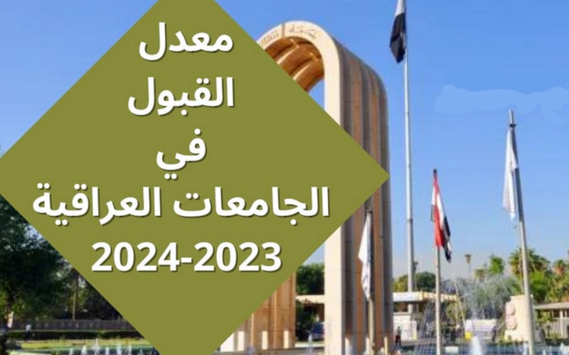 “متاح الان” الحدود الدنيا 2023 للمجموعة الطبية في العراق 2023 والحدود الدنيا للفروع العلمي والادبي